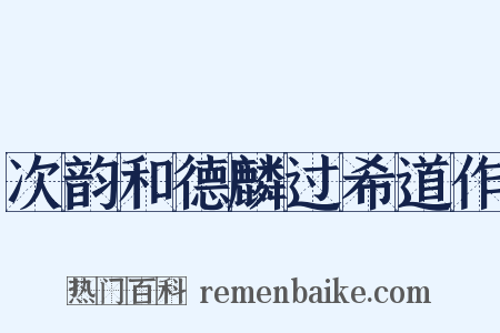 次韵和德麟过希道作是什么意思的图片